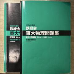 2025年最新】鉄緑会＃東大＃物理の人気アイテム - メルカリ