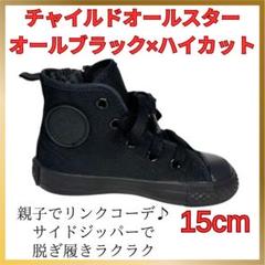 コンバース チャイルドオールスター 黒 15cm