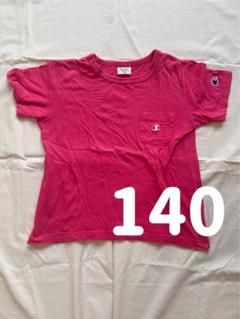 美品｜Champion｜ピンク無地｜刺繍ロゴ｜胸ポケットTシャツ｜女の子140