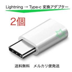 Lightning タイプC 変換 アダプター tk 白 2個