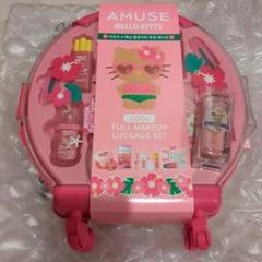 AMUSE 日焼けキティ フルメイク キャリーケース ブルベセット
