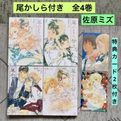 尾かしら付き。 全4巻 佐原ミズ