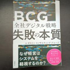 BCG 全社デジタル戦略 失敗の本質