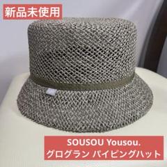 sousou / 麦わら帽子 2025年最新】SOU・SOU 麦わら帽子の人気アイテム - メルカリ