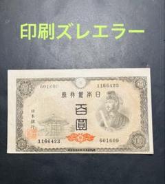 旧紙幣　古札　完全未使用級　聖徳太子100円 連番　10枚　鑑定済R18 2025年最新】聖徳太子 100円札の人気アイテム - メルカリ