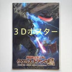 機動戦士ガンダム ククルス・ドアンの島 3DポスターA