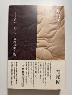 2025年最新】非美学 福尾の人気アイテム - メルカリ