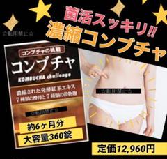 激安 新品 12960円 濃縮コンブチャ 乳酸菌 麹 ビタミン 酵素 ミネラル