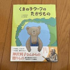 くまの子ウーフのたからもの