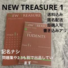 【即発送　メルカリ便】NEW TREASURE STUDENTS 1～3 NEW TREASURE ENGLISH SERIES Stage 1 - メルカリ