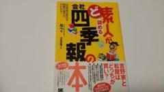 中古本 株で儲けるための会社四季報の読み方 入門 中古書籍 会社四季報」がもっとわかる株で儲けるための「会社の数字」の