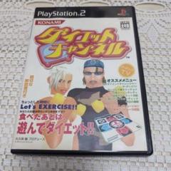 PS2 ダイエットチャンネル プレイステーション2