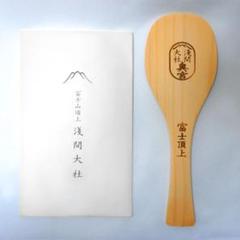 日本一標高の高い富士山頂にある浅間大社限定品「開運しゃもじのお守り」
