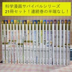 〇 / 科学漫画サバイバルシリーズ 21冊セット / 入替可 /かが