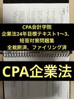 24年目標　CPA公認会計士企業法短答対策問題集 企業法】短答対策問題集の使い方【CPA】｜jijiたんの勉強方法ラボ