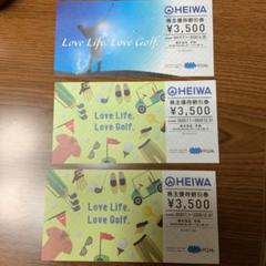 HEIWA ゴルフ 株主優待割引券 3枚 3500円分×3枚 PGM