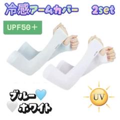 日焼け対策 アームカバー 冷感 UVカット率99％ 接触冷感 紫外線 ひんやり