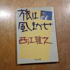 旅は風まかせ