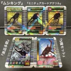 ムシキング ミニチュアカードアクリル 5個セット ヘルクレス ギラファ 他