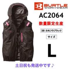 L ベスト カモフラブラック AC2064 バートル 空調服 ➇ 限定