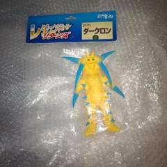ミラーマン版　ダークロン　ソフビ　 未開封 新品未開封】MSF 怪獣コレクション ダークロン(ミラーマン版