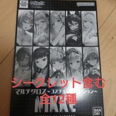 nikke　マルチクロス　コスチュームコレクション　全12種セット