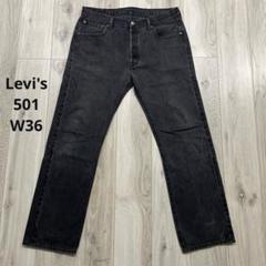 Levi's 501 ブラックマジック W36 後染めブラック デニムパンツ