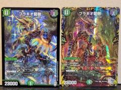 デュエルマスターズ ブラキオ龍樹 ブラキオドランジュ 2枚