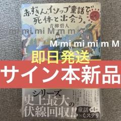 サイン本、新品】￼青柳碧人「赤ずきん、イソップ童話で死体と出会う。」最新刊第4弾