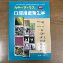 シエン社 | カラーアトラス口腔組織発生学<第4版>