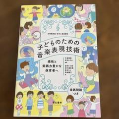 新品未使用　子どものための音楽表現技術