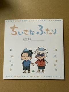 呪術廻戦　同人誌　夏五『ちいさなふたり』