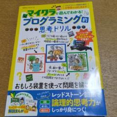 マインクラフト プログラミング的思考ドリル
