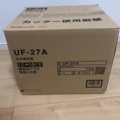 LIXIL UF-27A 天井換気扇 新品未使用