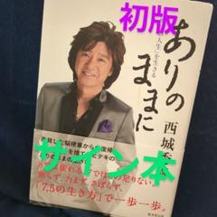 西城秀樹直筆サイン入りポスター 2025年最新】西城秀樹 直筆サインの人気アイテム - メルカリ