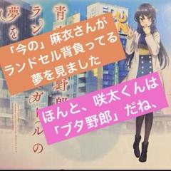 青春ブタ野郎は ランドセルガールの夢を見ない