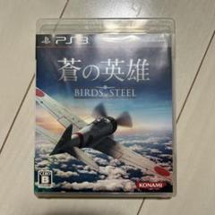 蒼の英雄　BIRDS of STEEL