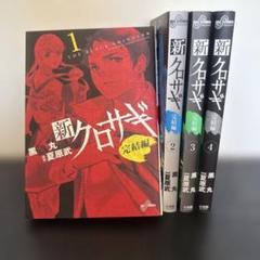 クロサギ　新クロサギ　完結編　全巻セット　平野紫耀 Amazon.co.jp: 新クロサギ 完結編 コミック 全4巻完結セット