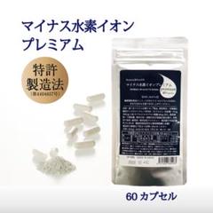 マイナス水素イオンプレミアム60　送料無料　水素サプリ　水素サプリ効果のサムネイル