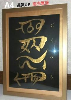 （K-29） むくつる　A4 　作品　商売繁盛　仕事運　金運　龍体文字　そしじ