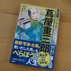 蔦屋重三郎 : 本と浮世絵で出版文化を粋に咲かせた江戸っ子