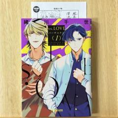 「vs.LOVE バーサスラブ 1」　緒川千世