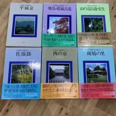 入江泰吉　大和路巡礼　1〜6巻　集英社 入江泰吉 大和路巡礼 1〜6巻 集英社 - メルカリ