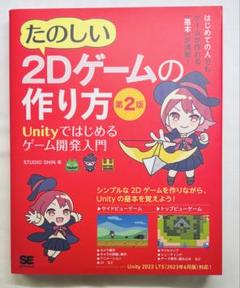 【新品】たのしい2Dゲームの作り方 第2版