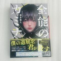 全能のカミナ　喜多喜久