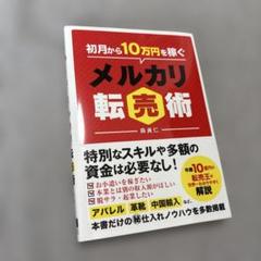 初月から10万円稼ぐメルカリ転売術