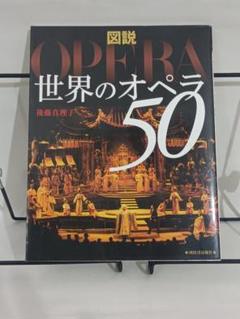 図説世界のオペラ50