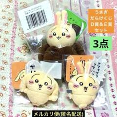 ちいかわ うさぎだらけくじ D賞カヌレ&E賞ヤハ トンカチ ぬいぐるみ3点セット
