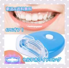 67%オフ!セルフホワイトニング LED ライト