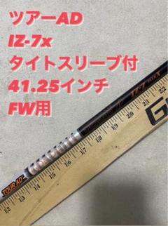 【新品】3W ミニドライバー用 ツアーAD IZ-7 S テーラーメイド 新品】3W ミニドライバー用 ツアーAD IZ-7 S テーラーメイド